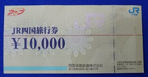 ◎JR四国旅行券　10000円 1枚　普通郵便送料無料　折れあり　四国旅客鉄道株式会社