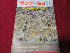 【高校野球】サンデー毎日増刊第34回選抜高校野球大会号　選手名鑑（昭和37年）