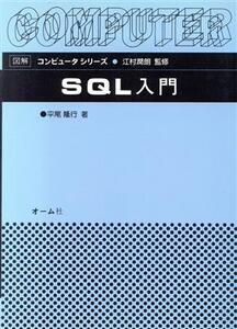 SQL入門 図解コンピュータシリーズ/平尾隆行(著者)