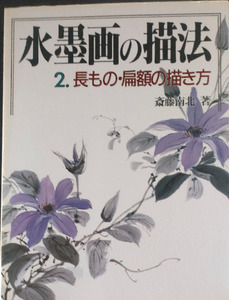 送料無料！【水墨画の描法】2．長もの・扁額の描き方