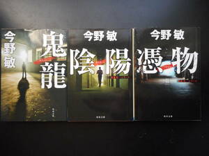 「今野敏」（著）　 鬼龍光一シリーズ ★鬼龍／陰陽 ／憑物★　以上3冊　初版（稀少）　平成27／28年度版　角川文庫