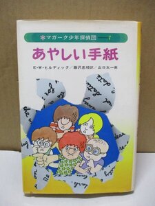 マガーク少年探偵団 7 あやしい手紙 E.W.ヒルディック 山口 太一 あかね書房