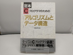 定本 Cプログラマのためのアルゴリズムとデータ構造 近藤嘉雪