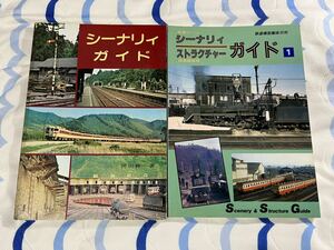 機芸出版社 シーナリィ ストラクチャー ガイド 2冊 国鉄 私鉄 地方 ローカル 線 列車 駅 建物 鉄道 模型 趣味 TMS レイアウト