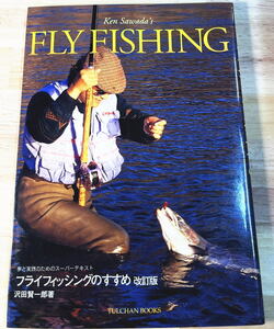 フライフィッシングのすすめ 沢田賢一郎　 新品　送料無料