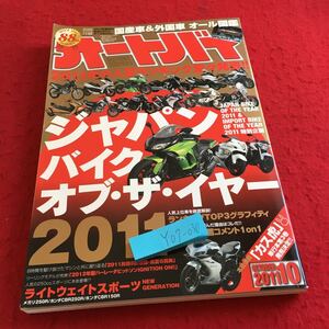 Y07-030 月刊オートバイ ジャパンバイクオブ・ザ・イヤー 2011 ランキングトップ3 国産車&外国車 オール図鑑 モーターマガジン 