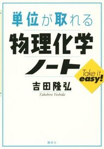 単位が取れる物理化学ノート KS単位が取れるシリーズ/吉田隆弘【著】