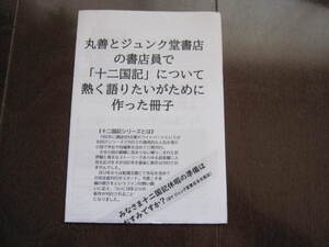 丸善×ジュンク堂　十二国記　小野不由美　 丸善とジュンク堂書店の書店員で「十二国記」について熱く語りたいがために作った冊子　第1弾