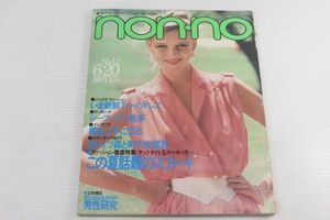 non・no ノンノ　1979/昭和54年 6/20 No.12/揺れる!スカート/木の実ナナ
