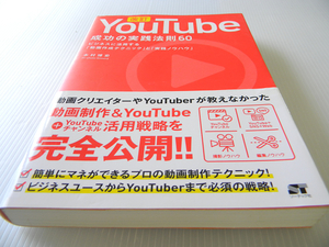 改訂 ＹｏｕＴｕｂｅ　成功の実践法則５３ 稼げる「動画作成テクニック」と「実践ノウハウ」 美本