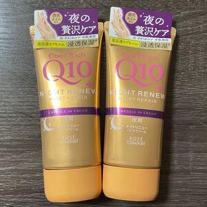 【KOSE】コーセー Coen Rich Q10 コエンリッチ ナイトリニューハンドクリーム 夜用 80g×2本 美容液 ヒアルロン酸 コラーゲン ワセリン