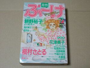 M704　即決　月刊ぶーけ　1989年7月号　耕野裕子　花津美子　槇村さとる　雨月衣　松苗あけみ　滝沢美之