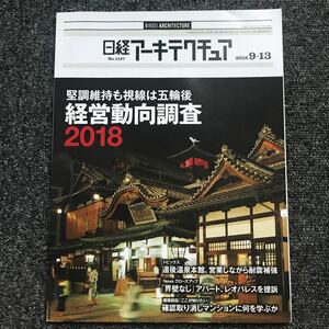 日経アーキテクチュア2018/9-13 No.1127 経営動向調査2018 道後温泉本館 レオパレス 確認取り消しマンション