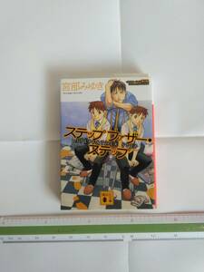 中古品◆宮部みゆき「ステップファザー・ステップ」カバーイラスト：荒川弘　送料無料260円。ネコポスのみで発送