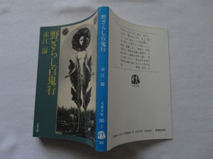 文春文庫『野ざらし百鬼行』赤江瀑　昭和６３年　初版　文藝春秋