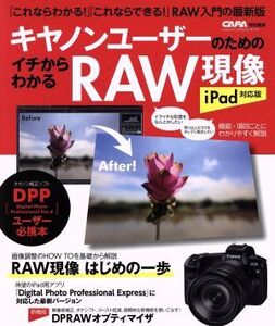 キヤノンユーザーのためのイチからわかるRAW現像 iPad対応版 Gakken camera mook CAPA特別編集/学研プラス