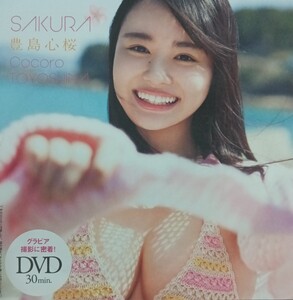 豊島心桜 未開封　ＤＶＤ 同梱対応可