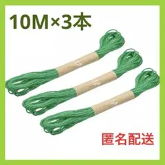 ジュートより糸 ガーデニング用 グリーン　10M×3個セット　園芸用品