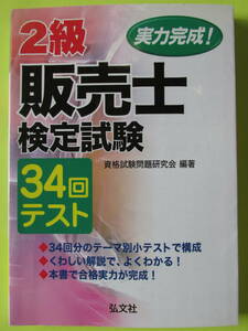 実力完成!　２級販売士検定試験　３４回テスト　資格試験問題研究会 編著　（株）弘文社　平成２４年１０月発行