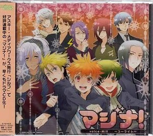 ◆未開封CD★『マジナ！Voice MIX コーライト』岡本信彦 鈴木裕斗 神谷浩史 小野大輔 斎賀みつき 野島裕史 諏訪部順一 子安武人★