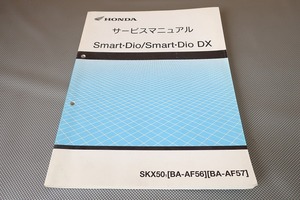 即決！スマートディオ/DX/サービスマニュアル/AF56/AF57-100-/DIO/検索(取扱説明書・カスタム・レストア・メンテナンス・整備書)/121