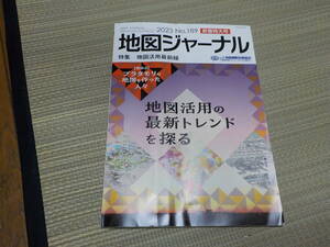 ブラタモリの地図を作った人々　地図ジャーナル　2023 №189　新春特大号　中古