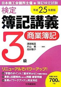 検定簿記講義 3級/商業簿記(平成25年度版)/渡部裕亘,片山覚,北村敬子【編著】