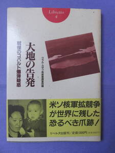 大地の告発　戦慄のコバルト爆弾疑惑　ウラル・カザフ核被害調査団編　リベルタ出版　1993年