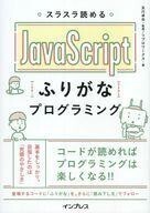 中古単行本(実用) ≪コンピュータ≫ スラスラ読める JavaScript ふりがなプログラミング