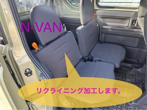 ★N-VAN★リアシートリクライニング加工代行　JJ1JJ2 パートナーさんの乗り心地改善に