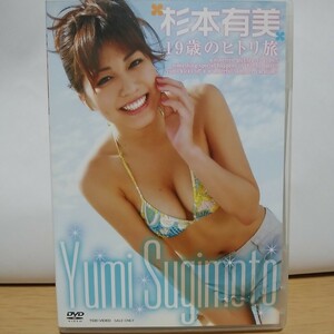 杉本有美 19歳のヒトリ旅 炎神戦隊ゴーオンジャー ゴーオンシルバー 須塔美羽役 イメージDVD 東映ビデオ