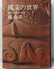 【中古】縄文の世界 : 古代の人と山河／藤森栄一 著／講談社