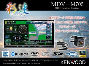 ★ケンウッド 彩速ナビ MDV-M705★ 地図データ 2024年第01版(最新) ハイレゾ フルセグ Bluetooth DVD CD SD USB 新品バックカメラ付