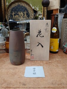 【陶器まつり】備前の花瓶　花器　備前焼　豊安作　共箱付