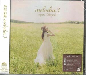 新品未開封CD◆高垣彩陽 /melodia 3 ★同梱歓迎！