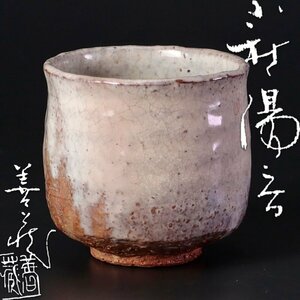 【古美味】波多野善蔵 萩湯呑 茶道具 保証品 R4Ti