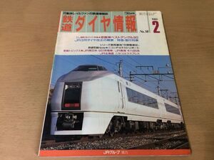 ●K035●鉄道ダイヤ情報●1989年2月●中原電車区ニコンF4テストリポートJR東651系JR東海キハ85系JR北ニセコエクスプレス●即決