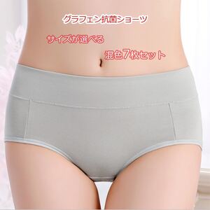 【7枚セット】 レディースショーツ 下着 まとめ買い 春 夏 秋 冬 パンツ 抗菌ショーツ グラフェン 抗菌 美尻 綿 コットン インナー 肌着