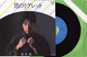 1591【ＥＰ盤】★☆　レア！稲垣潤一。雨のリグレット。松尾一彦作・デビュー曲　☆★　≪貴重レコード≫