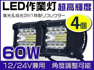 4個セット 新生代3列ワークライト 60W LED作業灯 集魚灯 OSRAM製を凌ぐ ホワイト 12/24V兼用 IP67 1年保証 送料無「WK-GL-C4Sx4」