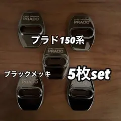 【バックドア用付】ドアストライカー　プラド150  5枚セット