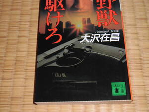 ◇　野獣駆けろ　大沢在昌　講談社文庫　◇