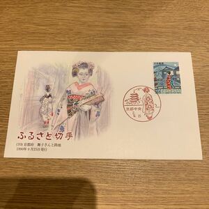 初日カバー ふるさと切手　（33） 京都府 舞子さんと路地 1990年9月25日発行