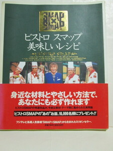 ★ビストロスマップ★美味しいレシピ★扶桑社★SMAP×SMAP★BISTRO SMAP★スマップ★中居正広★木村拓哉★稲垣吾郎★草彅剛★香取慎吾★