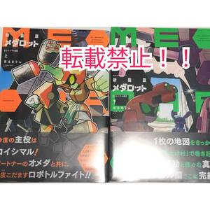 シュリンク未開封☆新装版 メダロット コイシマル編 上・下巻セット 2冊セット★ほるまりん★