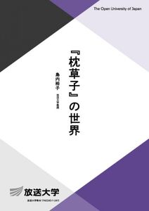 [A12339965]『枕草子』の世界 (放送大学教材 2623)