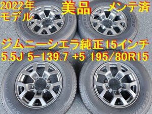 195/80R15インチ 4本セット 美品 2022年モデル ダンロップ メンテ済 スズキ純正 ジムニーシエラ純正 ジムニーシエラ 万歳 ええ感じです。