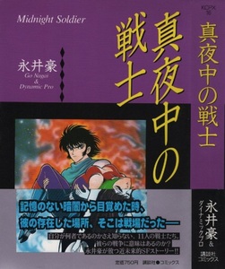 真夜中の戦士 永井豪 初版 帯付き 1997年 平成9年 講談社 ダイナミックプロ 週刊 少年マガジン 掲載 SF コミックス コミック 漫画 マンガ