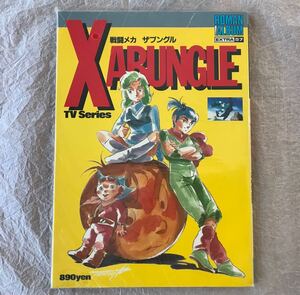 【有名中古店購入 ビニール未開封品】ロマンアルバム エクストラ57 戦闘メカ ザブングル (富野由悠季 湖川友謙 徳間書店)