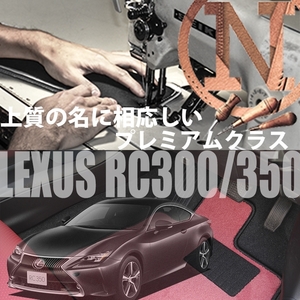 LEXUS RC300h.350 AVC.GSC プレミアムフロアマット 4枚組 2014.10- オーダーマット レクサス NEWING　新品　高級フロアマット　高級仕様